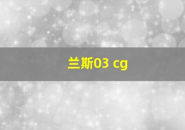 兰斯03 cg